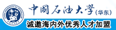 操她视频嗯啊中国石油大学（华东）教师和博士后招聘启事